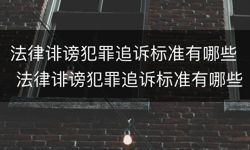 法律诽谤犯罪追诉标准有哪些 法律诽谤犯罪追诉标准有哪些规定