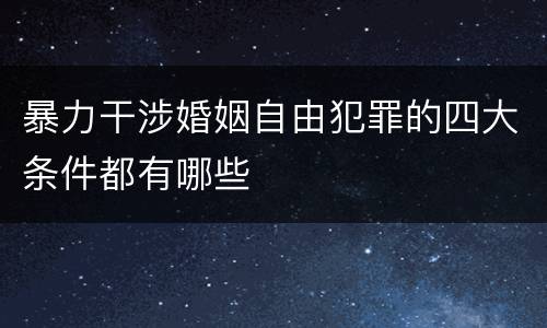 暴力干涉婚姻自由犯罪的四大条件都有哪些
