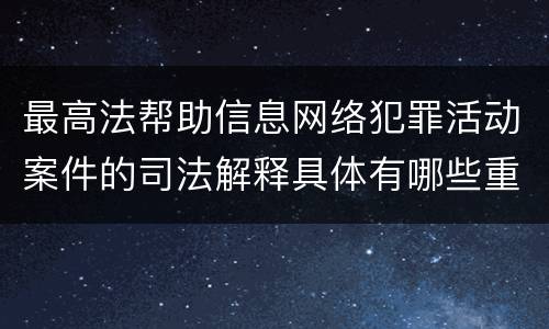 最高法帮助信息网络犯罪活动案件的司法解释具体有哪些重要规定