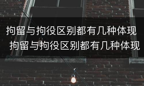 拘留与拘役区别都有几种体现 拘留与拘役区别都有几种体现方式