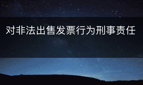 对非法出售发票行为刑事责任