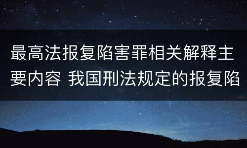 最高法报复陷害罪相关解释主要内容 我国刑法规定的报复陷害罪的主体是