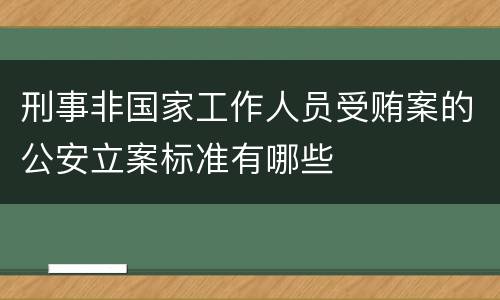 刑事非国家工作人员受贿案的公安立案标准有哪些