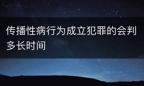 传播性病行为成立犯罪的会判多长时间