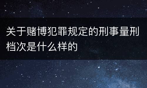 关于赌博犯罪规定的刑事量刑档次是什么样的