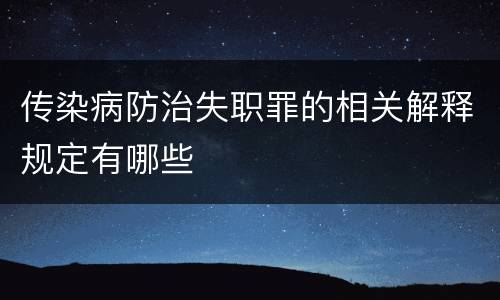 传染病防治失职罪的相关解释规定有哪些