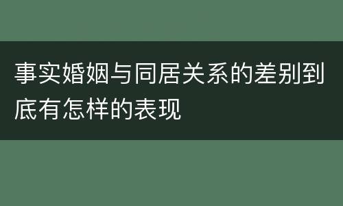 事实婚姻与同居关系的差别到底有怎样的表现