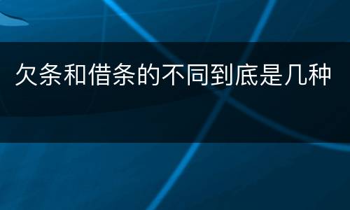 欠条和借条的不同到底是几种