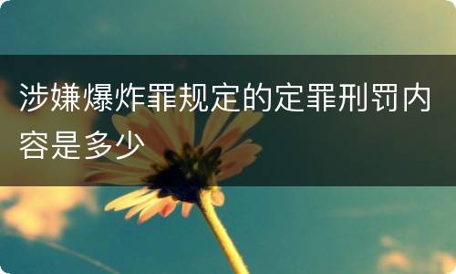 涉嫌爆炸罪规定的定罪刑罚内容是多少