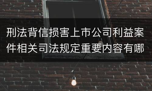 刑法背信损害上市公司利益案件相关司法规定重要内容有哪些