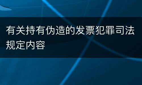 有关持有伪造的发票犯罪司法规定内容