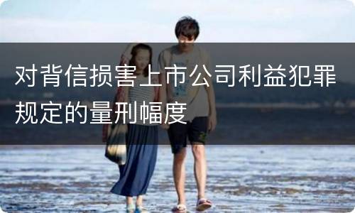 对背信损害上市公司利益犯罪规定的量刑幅度