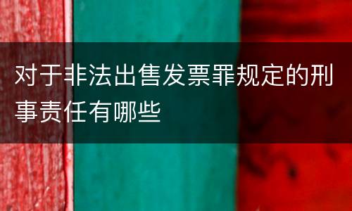 对于非法出售发票罪规定的刑事责任有哪些