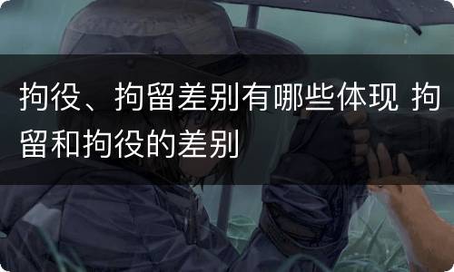 拘役、拘留差别有哪些体现 拘留和拘役的差别