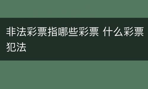 非法彩票指哪些彩票 什么彩票犯法