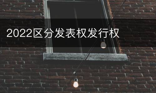 2022区分发表权发行权