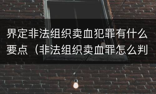 界定非法组织卖血犯罪有什么要点（非法组织卖血罪怎么判）