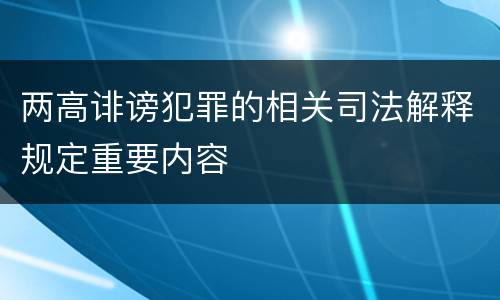 两高诽谤犯罪的相关司法解释规定重要内容