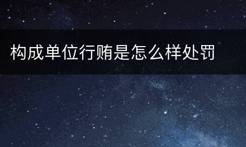 构成单位行贿是怎么样处罚