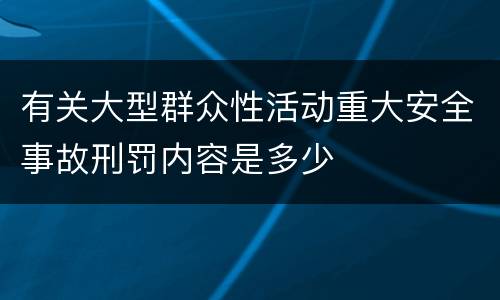 有关大型群众性活动重大安全事故刑罚内容是多少