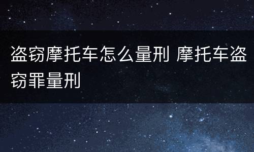 盗窃摩托车怎么量刑 摩托车盗窃罪量刑