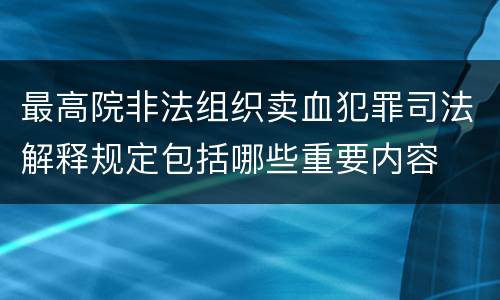 最高院非法组织卖血犯罪司法解释规定包括哪些重要内容