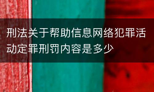 刑法关于帮助信息网络犯罪活动定罪刑罚内容是多少