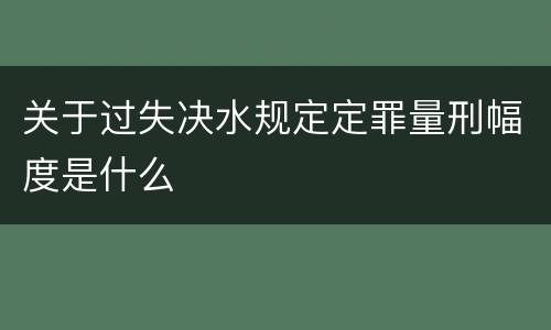 关于过失决水规定定罪量刑幅度是什么