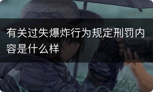 有关过失爆炸行为规定刑罚内容是什么样
