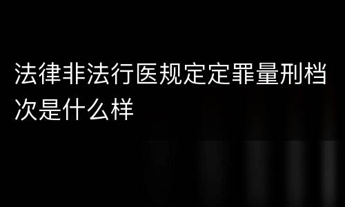 法律非法行医规定定罪量刑档次是什么样
