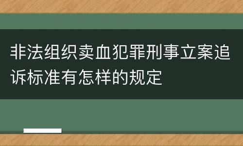 非法组织卖血犯罪刑事立案追诉标准有怎样的规定