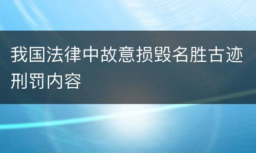我国法律中故意损毁名胜古迹刑罚内容