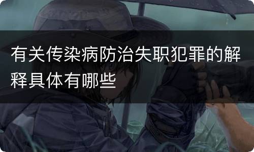 有关传染病防治失职犯罪的解释具体有哪些