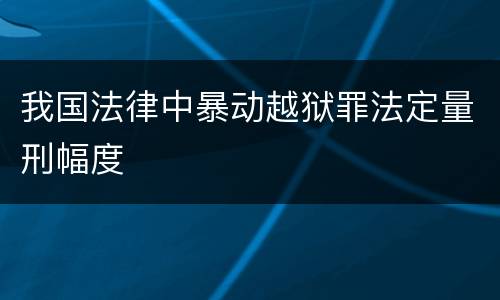 我国法律中暴动越狱罪法定量刑幅度