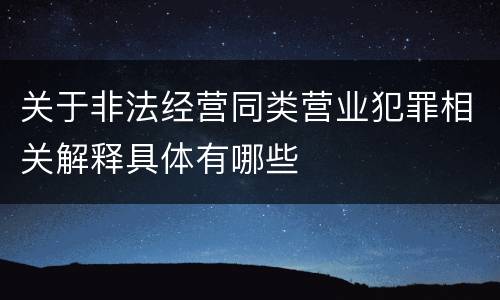 关于非法经营同类营业犯罪相关解释具体有哪些