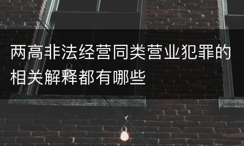 两高非法经营同类营业犯罪的相关解释都有哪些
