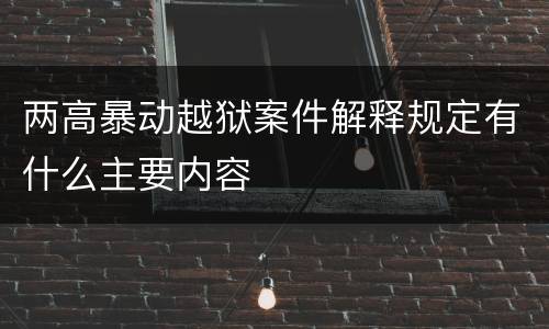 两高暴动越狱案件解释规定有什么主要内容