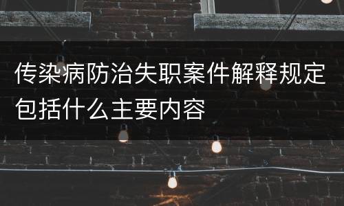 传染病防治失职案件解释规定包括什么主要内容