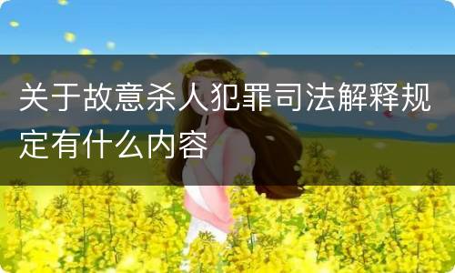 关于故意杀人犯罪司法解释规定有什么内容