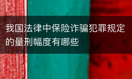 我国法律中保险诈骗犯罪规定的量刑幅度有哪些