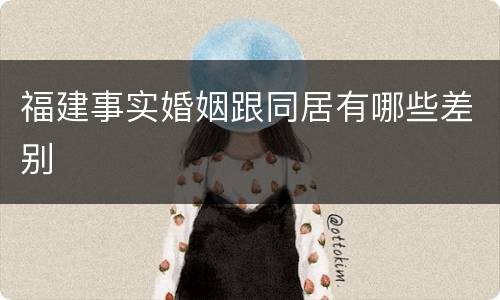福建事实婚姻跟同居有哪些差别