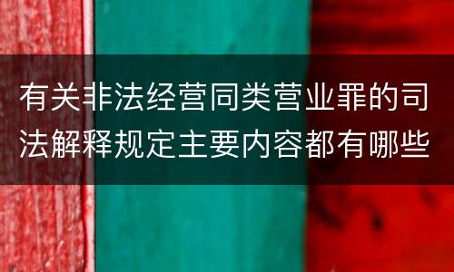 有关非法经营同类营业罪的司法解释规定主要内容都有哪些