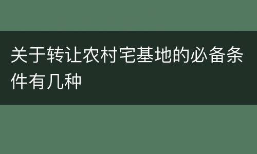 关于转让农村宅基地的必备条件有几种