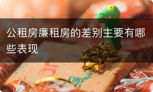 公租房廉租房的差别主要有哪些表现