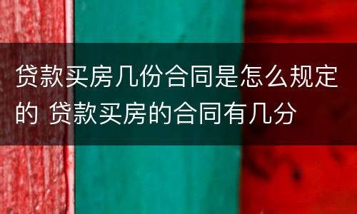 贷款买房几份合同是怎么规定的 贷款买房的合同有几分