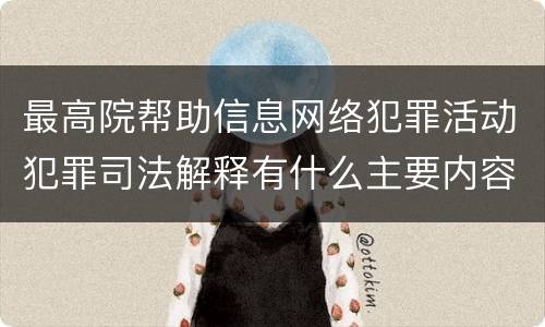 最高院帮助信息网络犯罪活动犯罪司法解释有什么主要内容