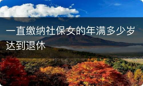 一直缴纳社保女的年满多少岁达到退休