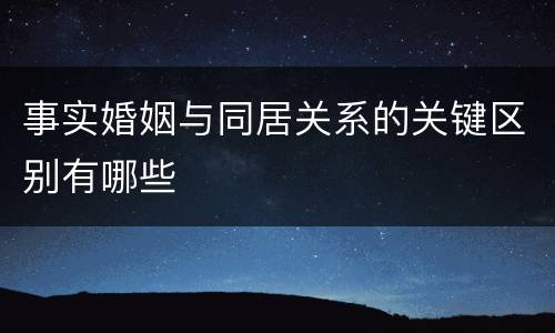 事实婚姻与同居关系的关键区别有哪些