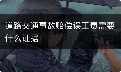 道路交通事故赔偿误工费需要什么证据