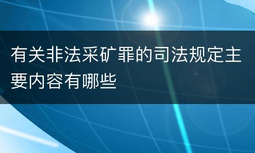 有关非法采矿罪的司法规定主要内容有哪些